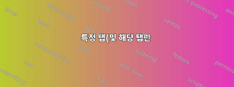 특정 탭(및 해당 탭만)이 있는 Chrome 창을 MacOS Monterey 데스크탑에 고정하려면 어떻게 해야 하나요?