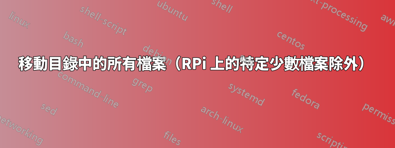 移動目錄中的所有檔案（RPi 上的特定少數檔案除外）