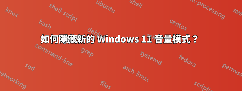 如何隱藏新的 Windows 11 音量模式？