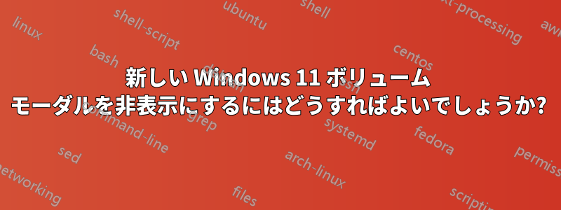 新しい Windows 11 ボリューム モーダルを非表示にするにはどうすればよいでしょうか?