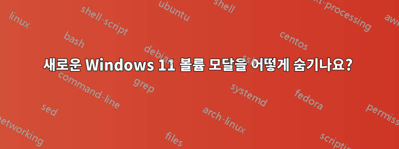 새로운 Windows 11 볼륨 모달을 어떻게 숨기나요?