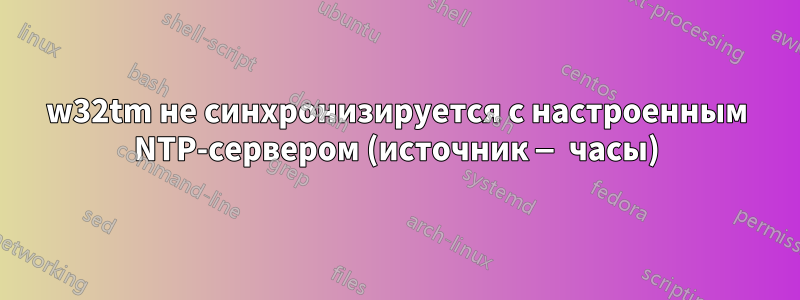 w32tm не синхронизируется с настроенным NTP-сервером (источник — часы)