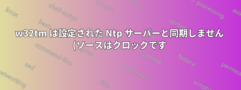 w32tm は設定された Ntp サーバーと同期しません (ソースはクロックです)