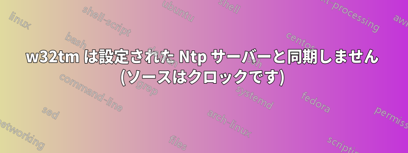 w32tm は設定された Ntp サーバーと同期しません (ソースはクロックです)