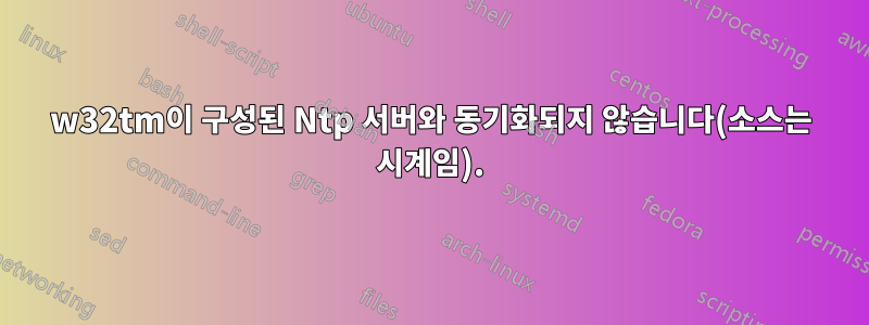 w32tm이 구성된 Ntp 서버와 동기화되지 않습니다(소스는 시계임).