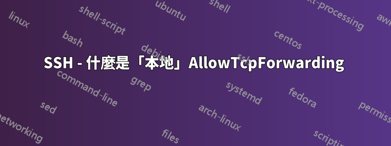 SSH - 什麼是「本地」AllowTcpForwarding