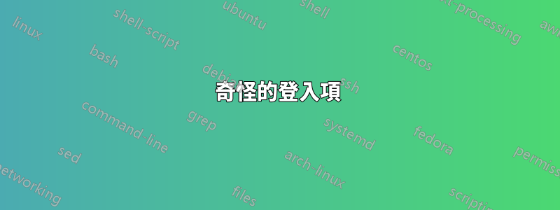 奇怪的登入項