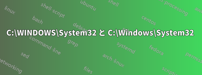 C:\WINDOWS\System32 と C:\Windows\System32