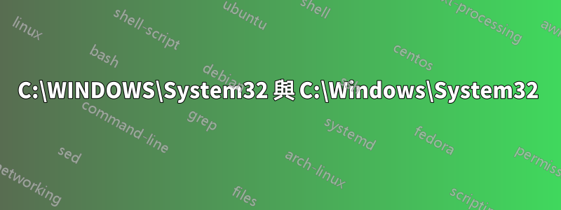 C:\WINDOWS\System32 與 C:\Windows\System32