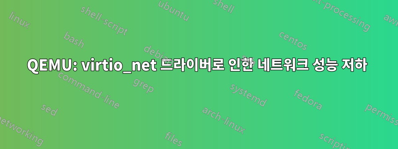 QEMU: virtio_net 드라이버로 인한 네트워크 성능 저하