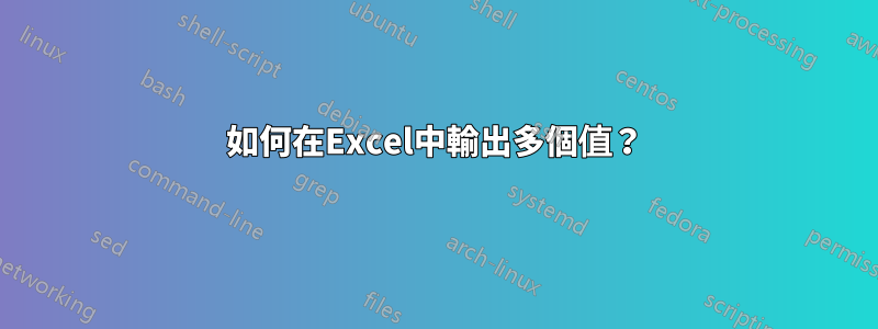 如何在Excel中輸出多個值？