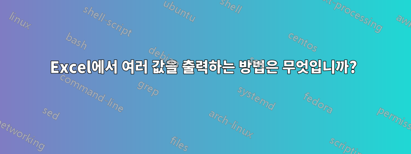 Excel에서 여러 값을 출력하는 방법은 무엇입니까?