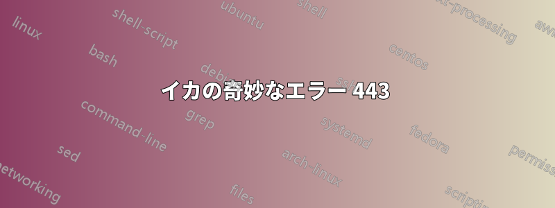 イカの奇妙なエラー 443