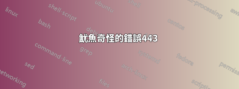 魷魚奇怪的錯誤443