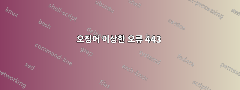 오징어 이상한 오류 443