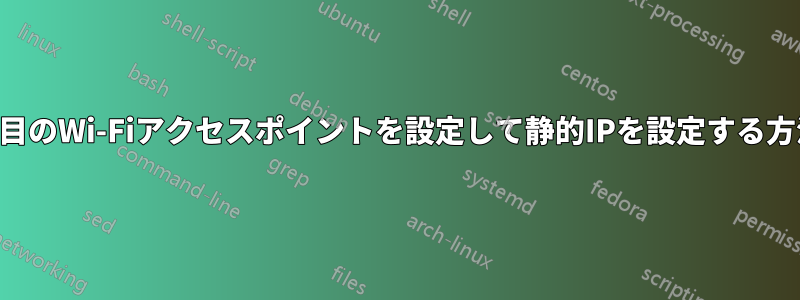 2つ目のWi-Fiアクセスポイントを設定して静的IPを設定する方法