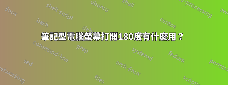 筆記型電腦螢幕打開180度有什麼用？