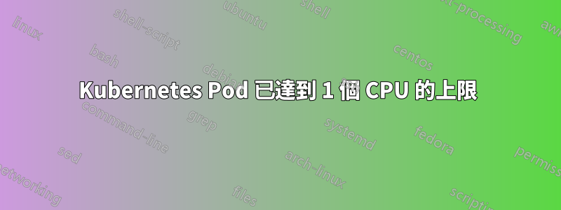 Kubernetes Pod 已達到 1 個 CPU 的上限