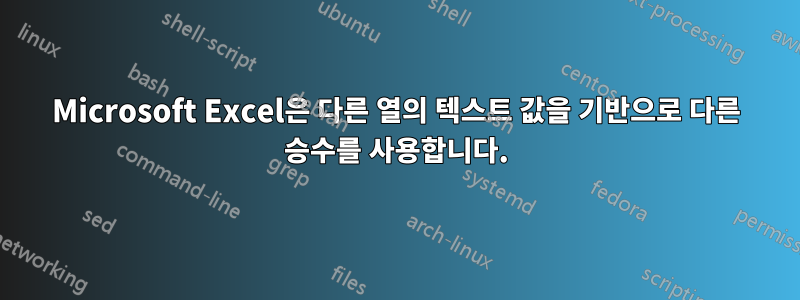 Microsoft Excel은 다른 열의 텍스트 값을 기반으로 다른 승수를 사용합니다.