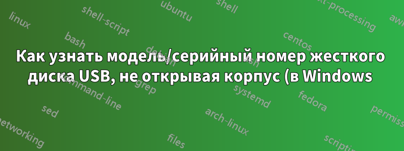 Как узнать модель/серийный номер жесткого диска USB, не открывая корпус (в Windows)?