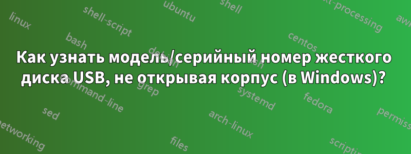 Как узнать модель/серийный номер жесткого диска USB, не открывая корпус (в Windows)?