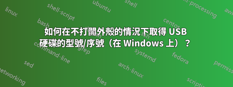 如何在不打開外殼的情況下取得 USB 硬碟的型號/序號（在 Windows 上）？