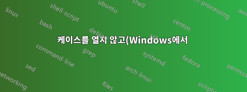 케이스를 열지 않고(Windows에서) USB 하드 드라이브의 모델/시리얼을 얻는 방법은 무엇입니까?