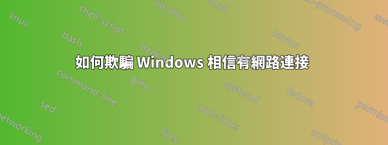 如何欺騙 Windows 相信有網路連接