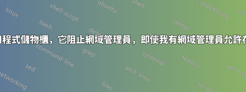 嘗試設定應用程式儲物櫃，它阻止網域管理員，即使我有網域管理員允許存取所有內容