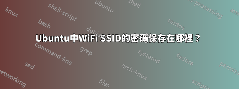 Ubuntu中WiFi SSID的密碼保存在哪裡？