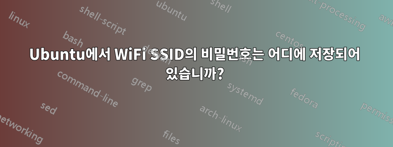 Ubuntu에서 WiFi SSID의 비밀번호는 어디에 저장되어 있습니까?