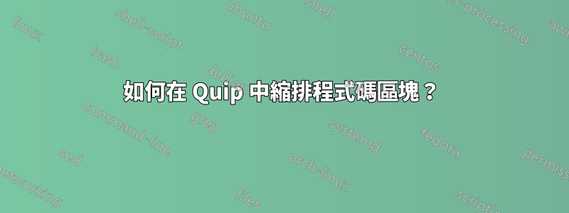 如何在 Quip 中縮排程式碼區塊？