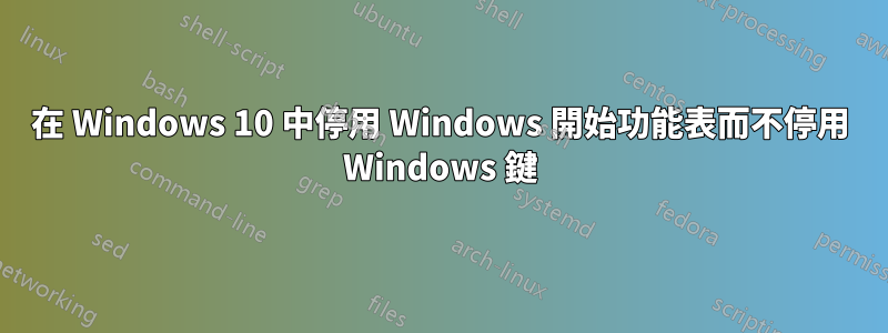 在 Windows 10 中停用 Windows 開始功能表而不停用 Windows 鍵