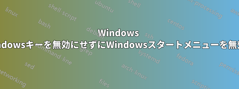 Windows 10でWindowsキーを無効にせずにWindowsスタートメニューを無効にする