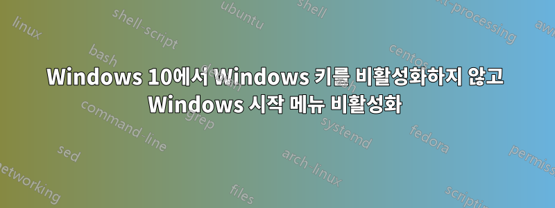 Windows 10에서 Windows 키를 비활성화하지 않고 Windows 시작 메뉴 비활성화