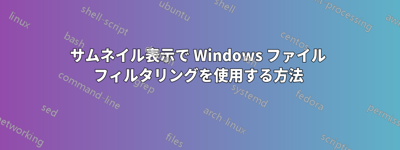 サムネイル表示で Windows ファイル フィルタリングを使用する方法