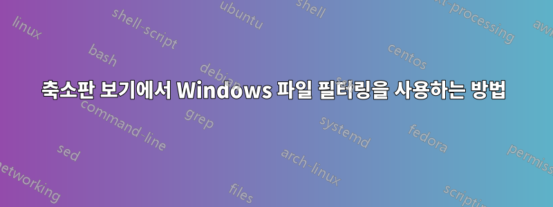 축소판 보기에서 Windows 파일 필터링을 사용하는 방법