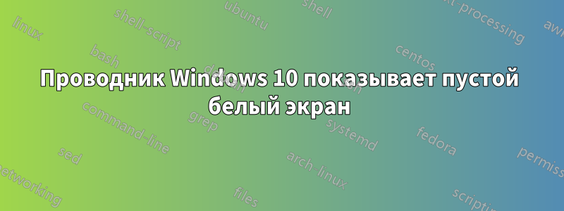 Проводник Windows 10 показывает пустой белый экран