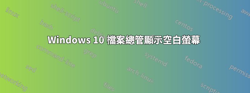 Windows 10 檔案總管顯示空白螢幕