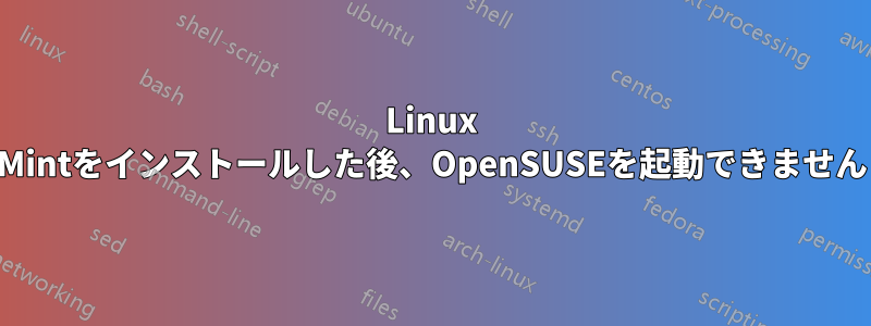 Linux Mintをインストールした後、OpenSUSEを起動できません