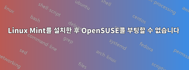 Linux Mint를 설치한 후 OpenSUSE를 부팅할 수 없습니다