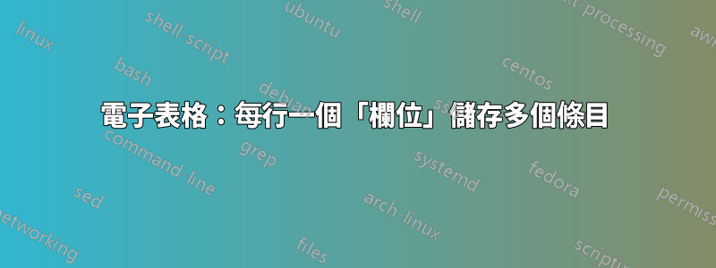 電子表格：每行一個「欄位」儲存多個條目