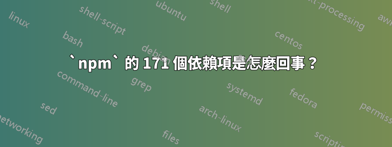 `npm` 的 171 個依賴項是怎麼回事？