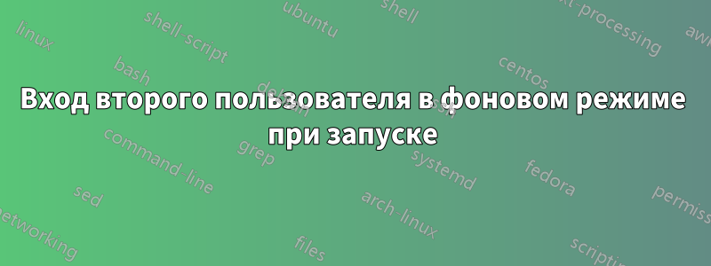 Вход второго пользователя в фоновом режиме при запуске