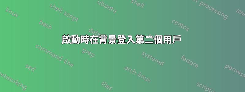 啟動時在背景登入第二個用戶