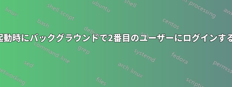 起動時にバックグラウンドで2番目のユーザーにログインする