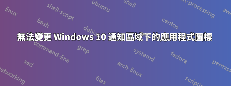 無法變更 Windows 10 通知區域下的應用程式圖標