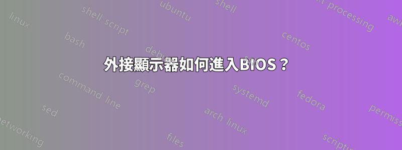 外接顯示器如何進入BIOS？ 