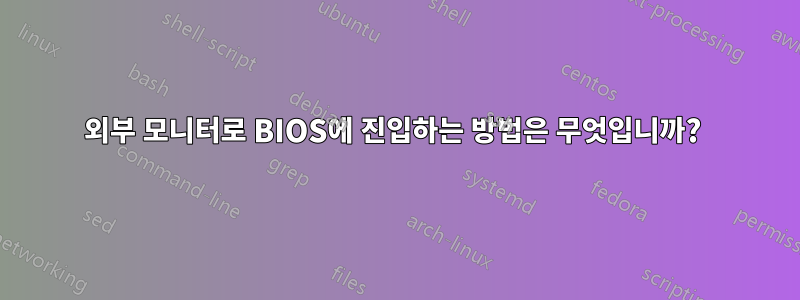 외부 모니터로 BIOS에 진입하는 방법은 무엇입니까? 