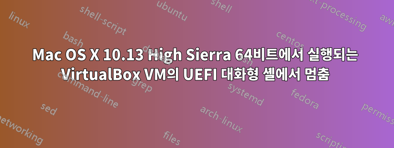 Mac OS X 10.13 High Sierra 64비트에서 실행되는 VirtualBox VM의 UEFI 대화형 셸에서 멈춤